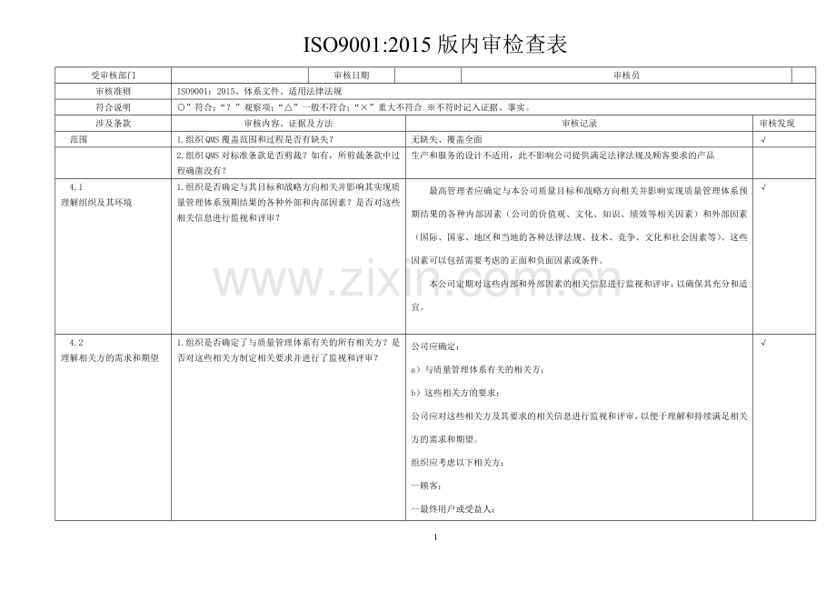 ISO9001-2015版内审检查表.doc_第1页