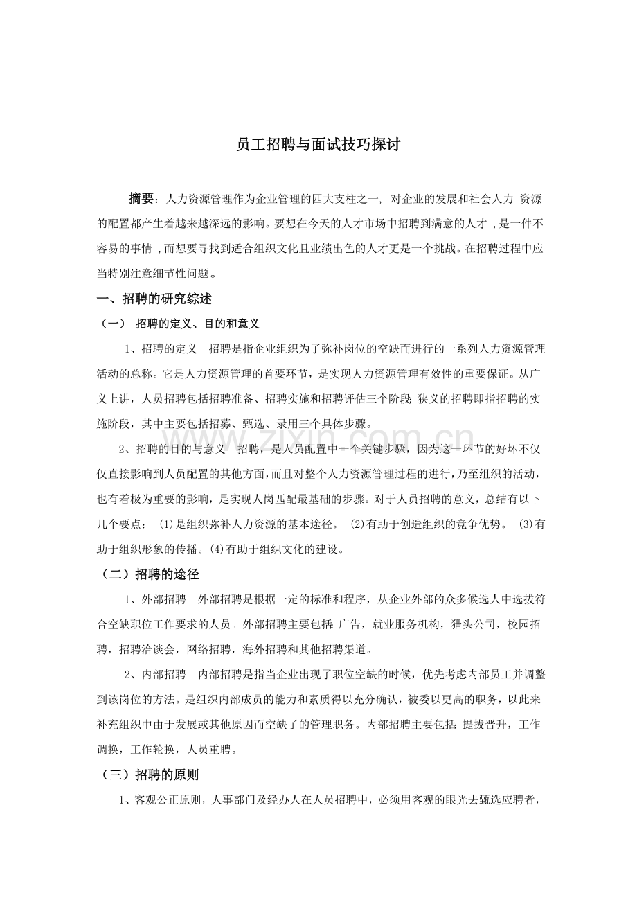 员工招聘与面试技巧探讨.doc_第1页