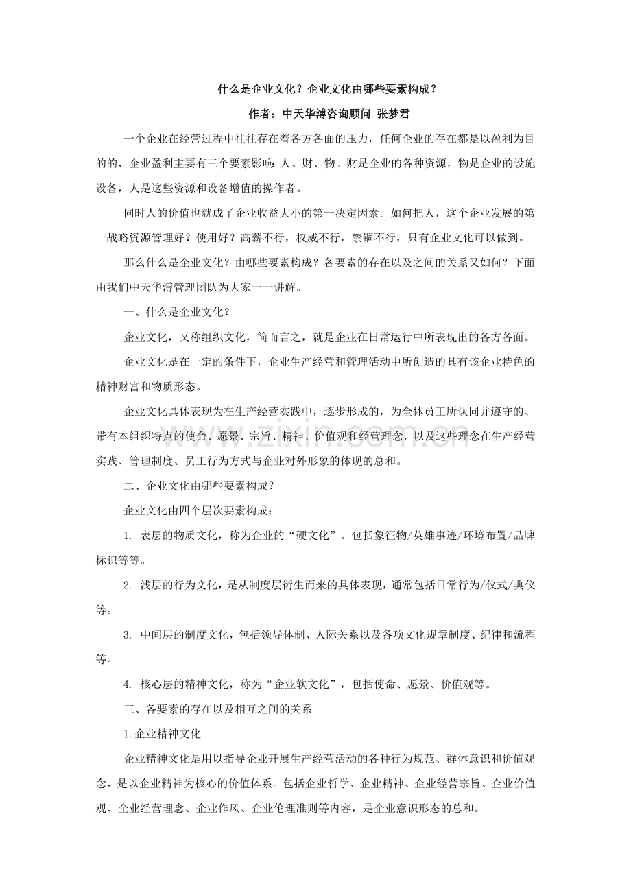 什么是企业文化？企业文化由哪些要素构成？.docx_第1页