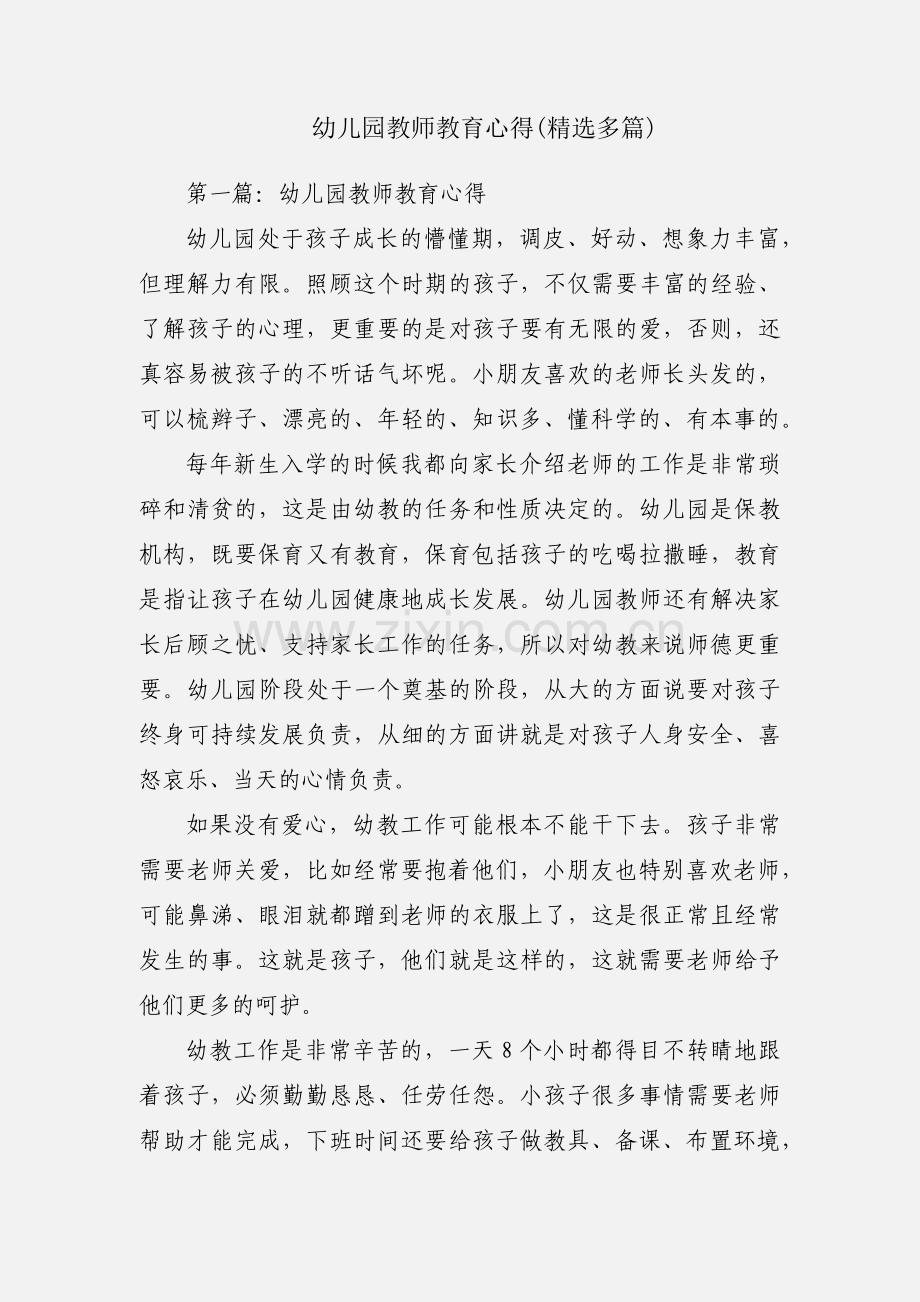 幼儿园教师教育心得(多篇).docx_第1页