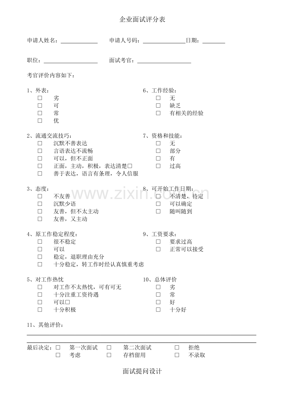 企业面试评分表.docx_第1页