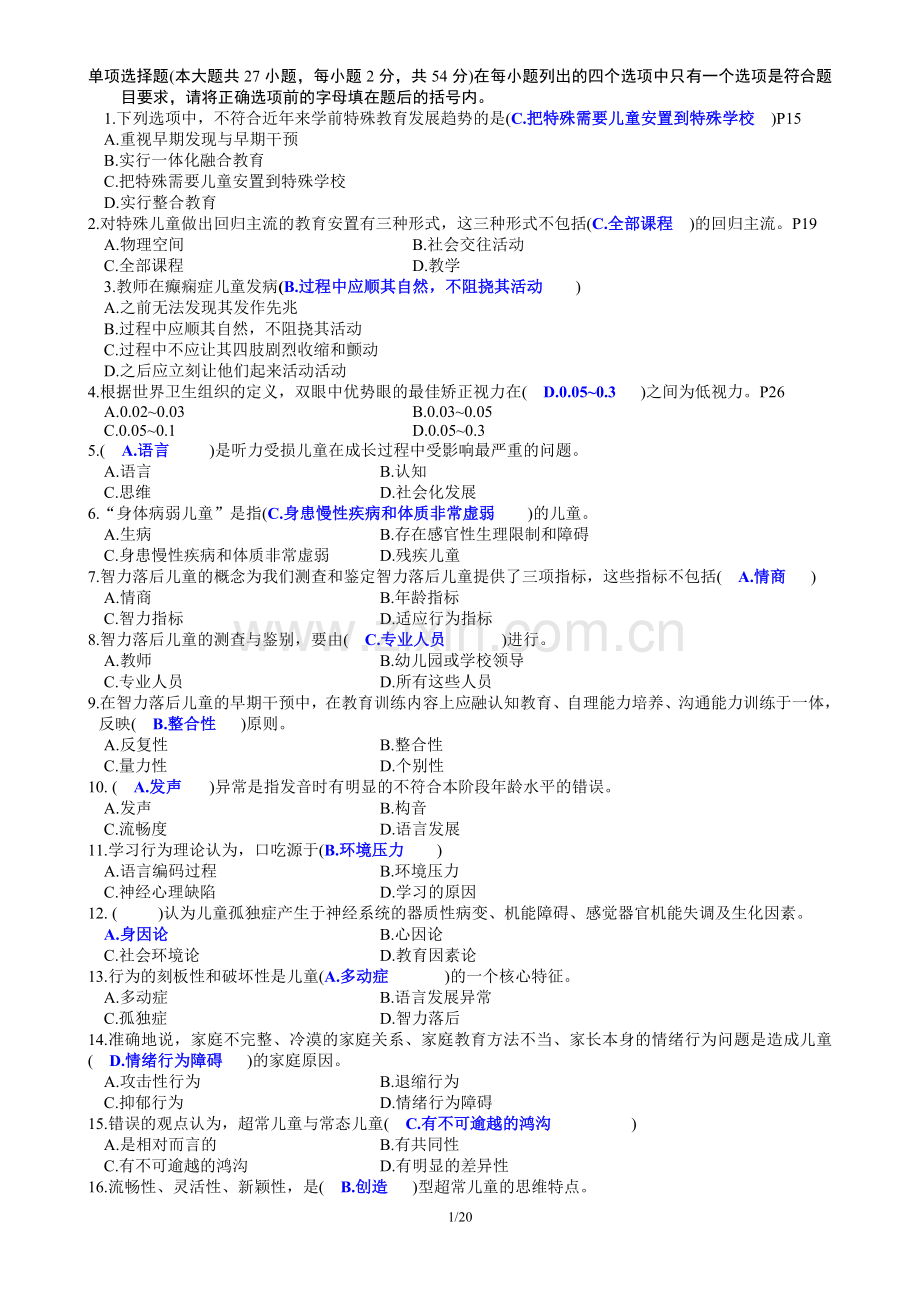 特殊教育教师招聘概论试卷2--含答案.doc_第1页