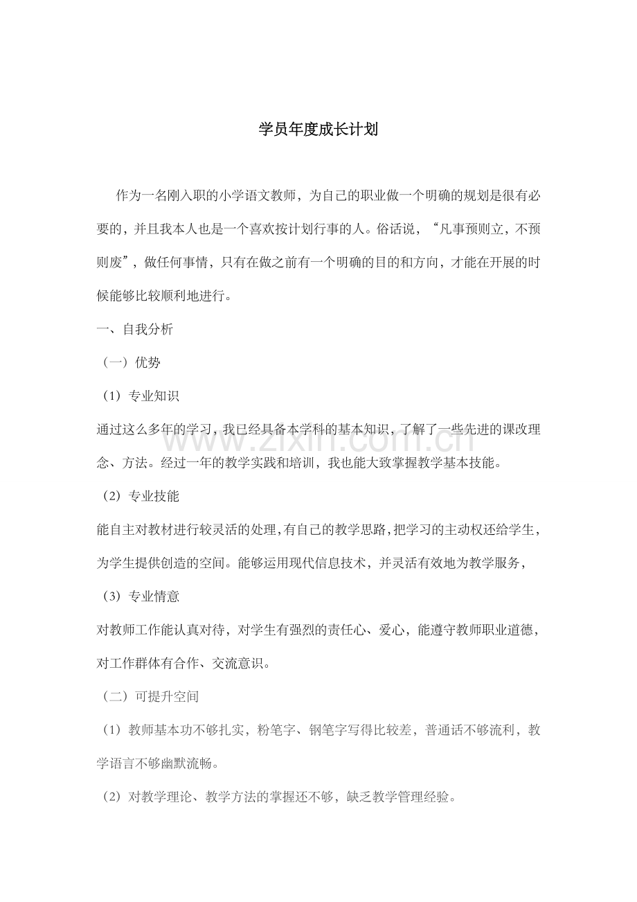 新教师一年成长计划.doc_第1页