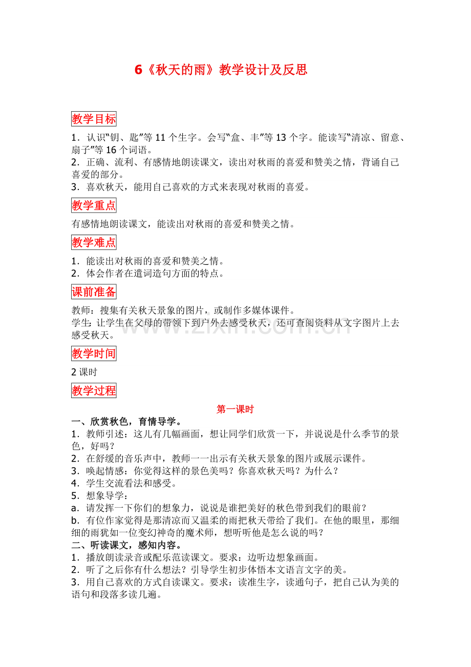 部编版三年级语文上册秋天的雨教学设计及反思.docx_第1页