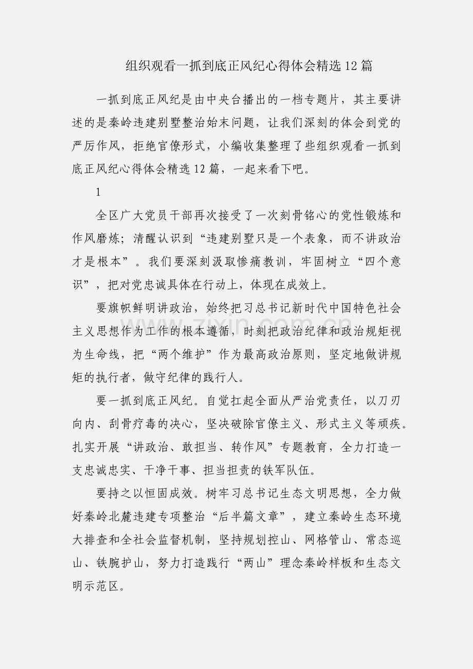 组织观看一抓到底正风纪心得体会12篇.docx_第1页