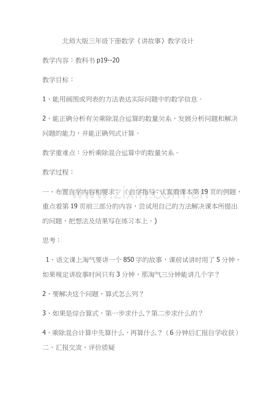 小学数学北师大三年级《讲故事》教学设计.docx_第1页