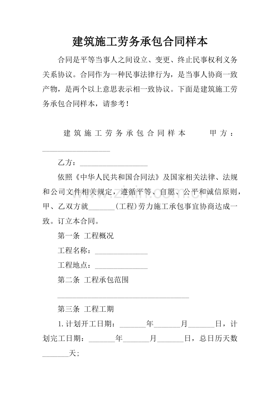 建筑施工劳务承包合同样本.docx_第1页