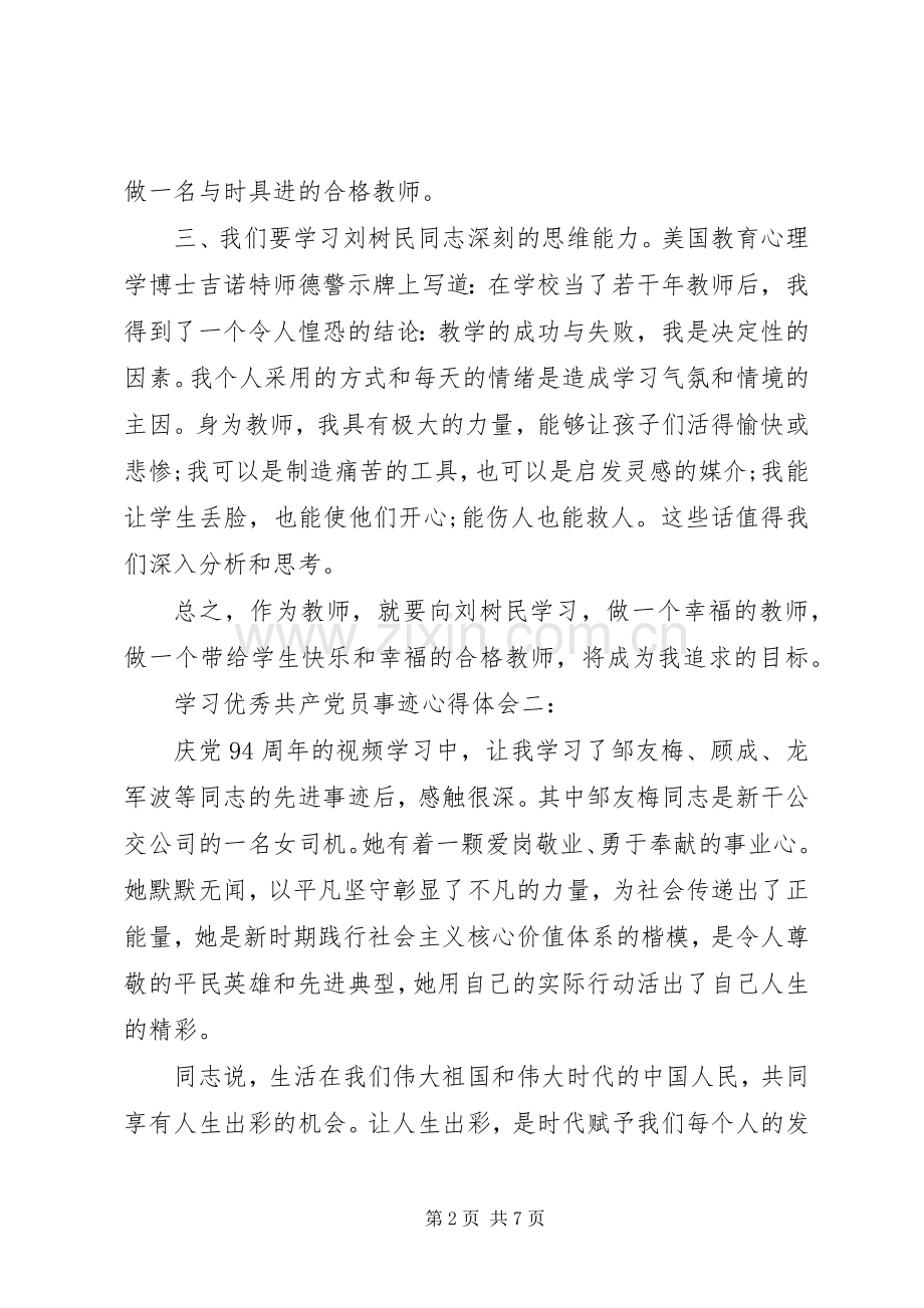 学习优秀共产党员事迹体会心得3篇.docx_第2页