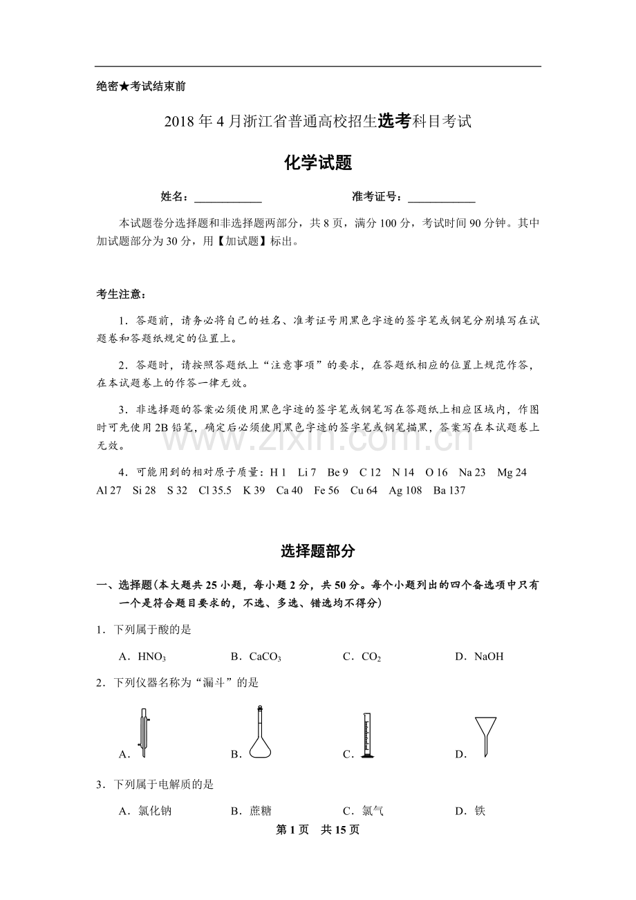 2018年4月浙江省普通高校招生选考科目考试化学试卷(word解析版).docx_第1页