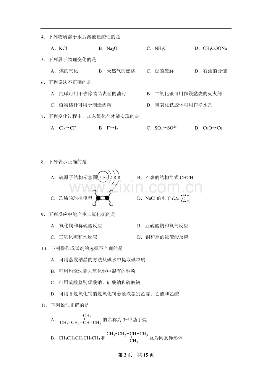 2018年4月浙江省普通高校招生选考科目考试化学试卷(word解析版).docx_第2页