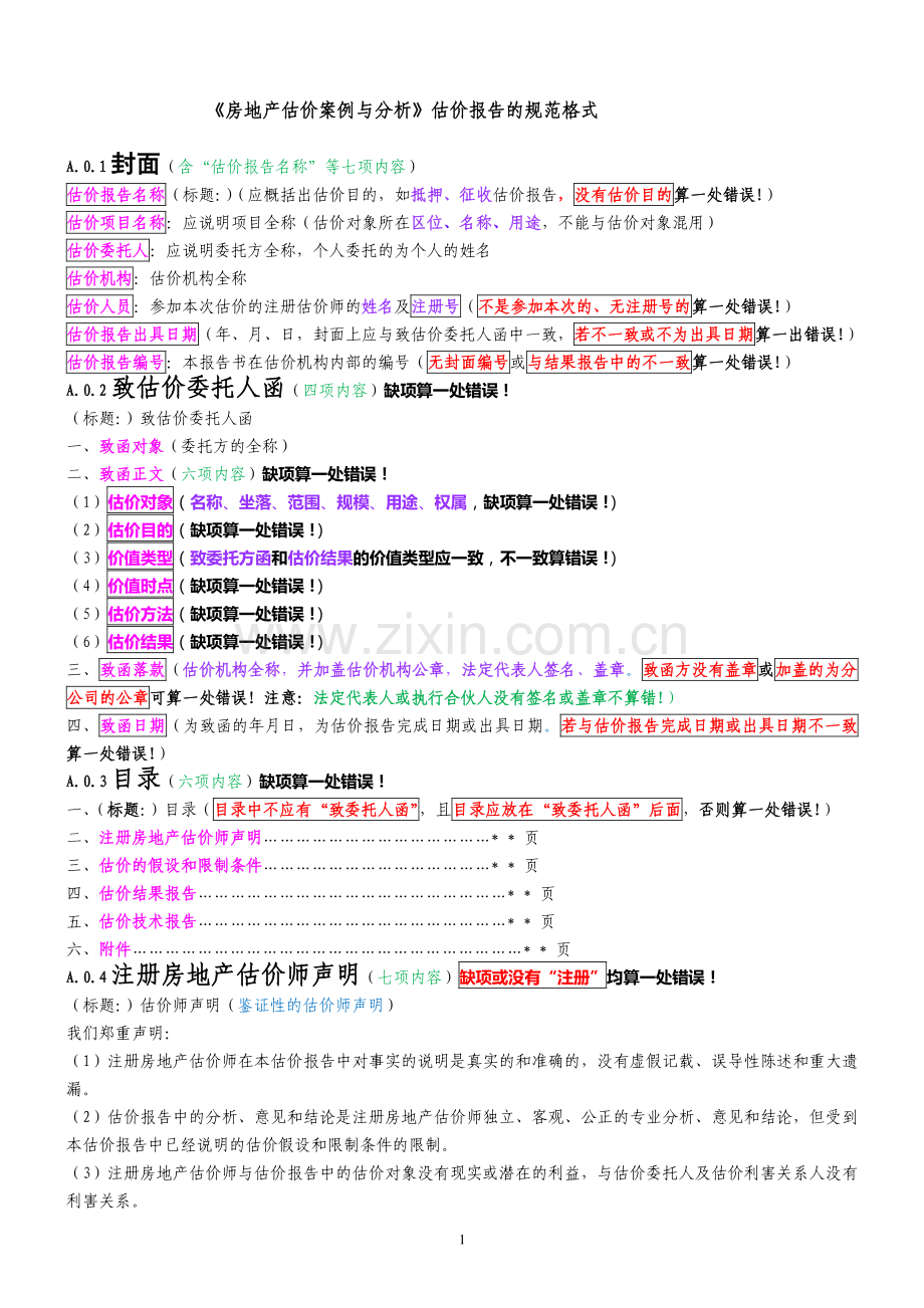 房地产估价师考试-案例分析资料.doc_第1页