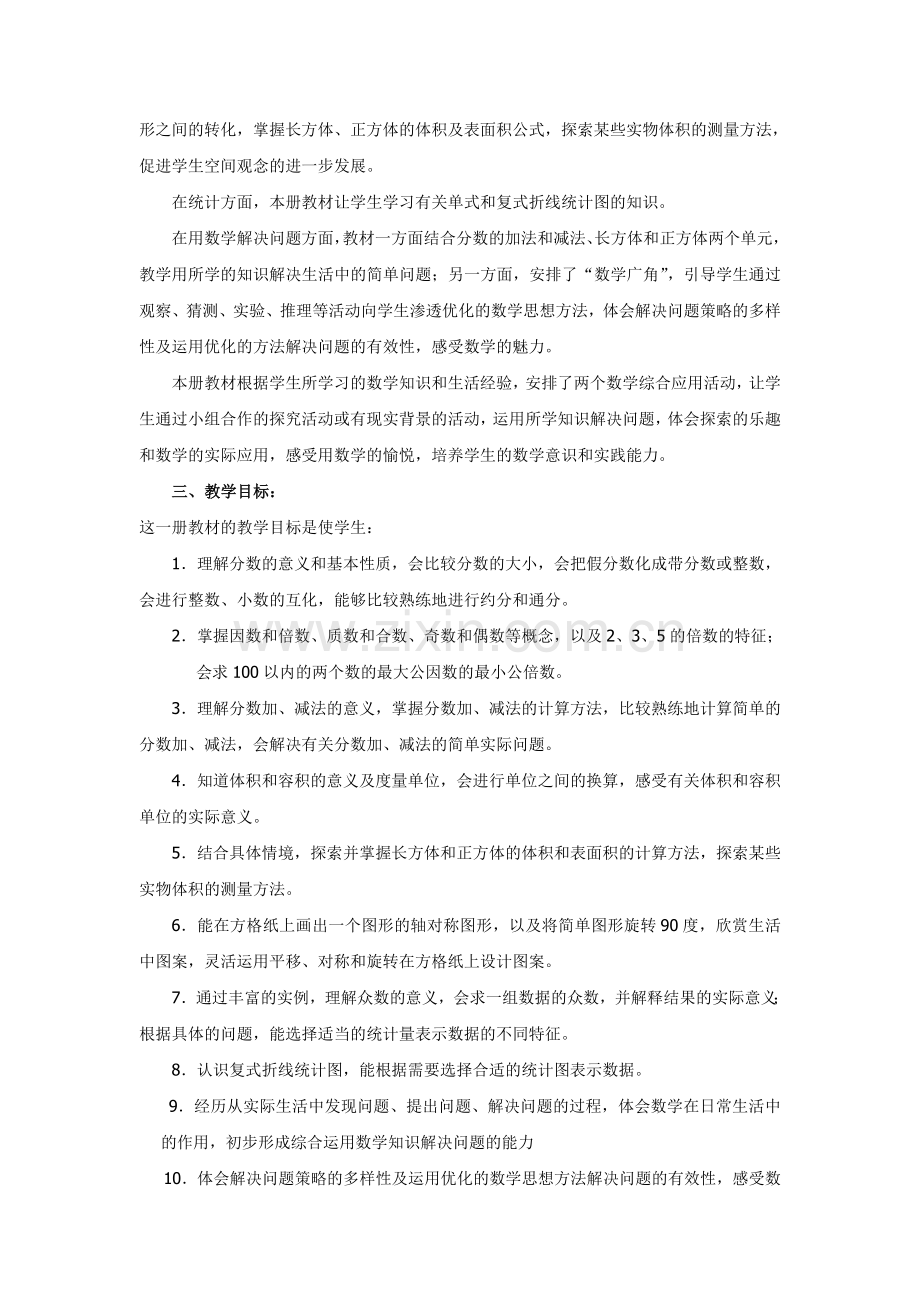 2017新人教版五年级下册数学教学计划(含进度表)——张克.doc_第2页