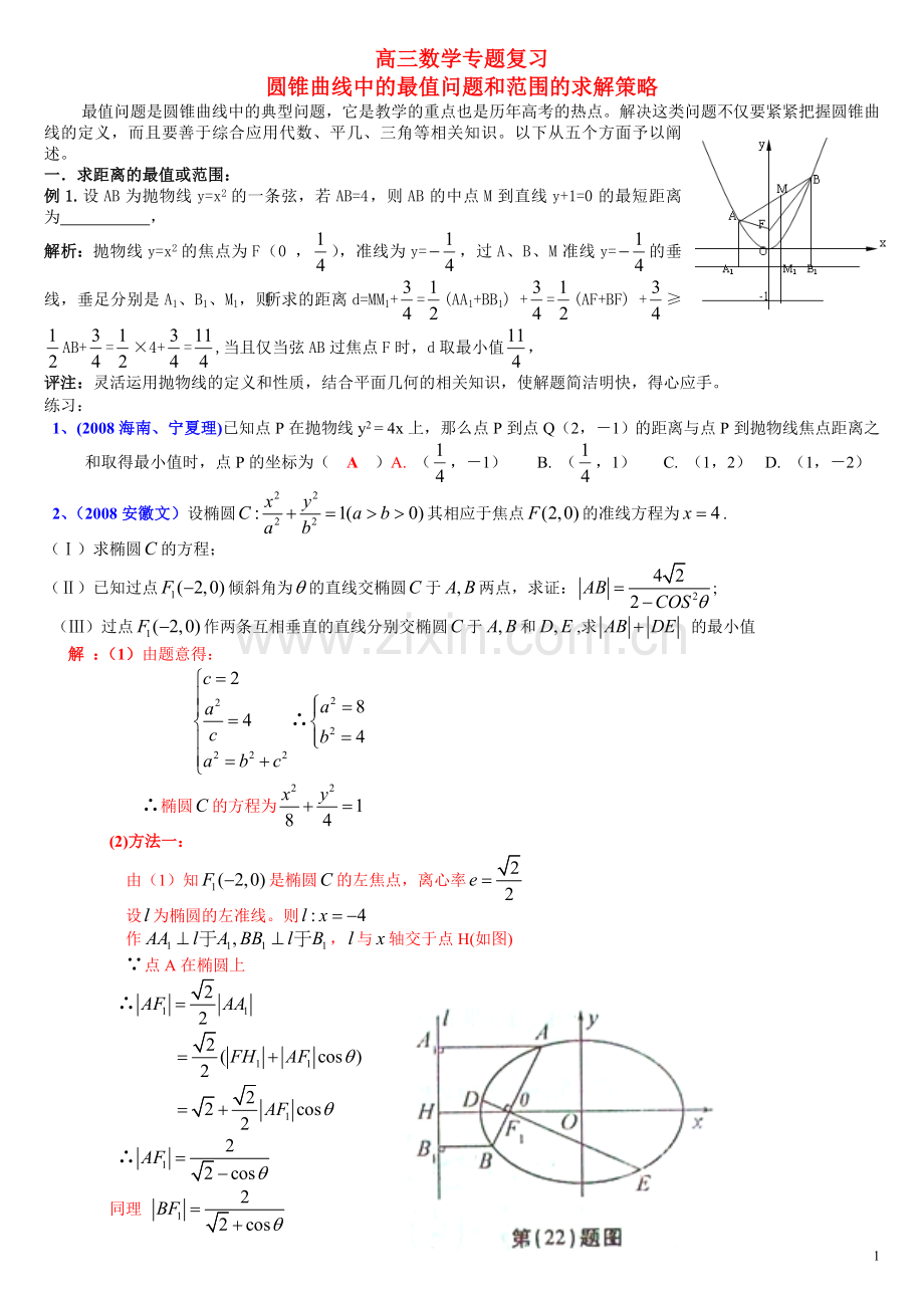 专题---圆锥曲线中的最值与范围问题.doc_第1页