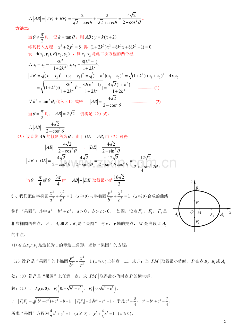 专题---圆锥曲线中的最值与范围问题.doc_第2页