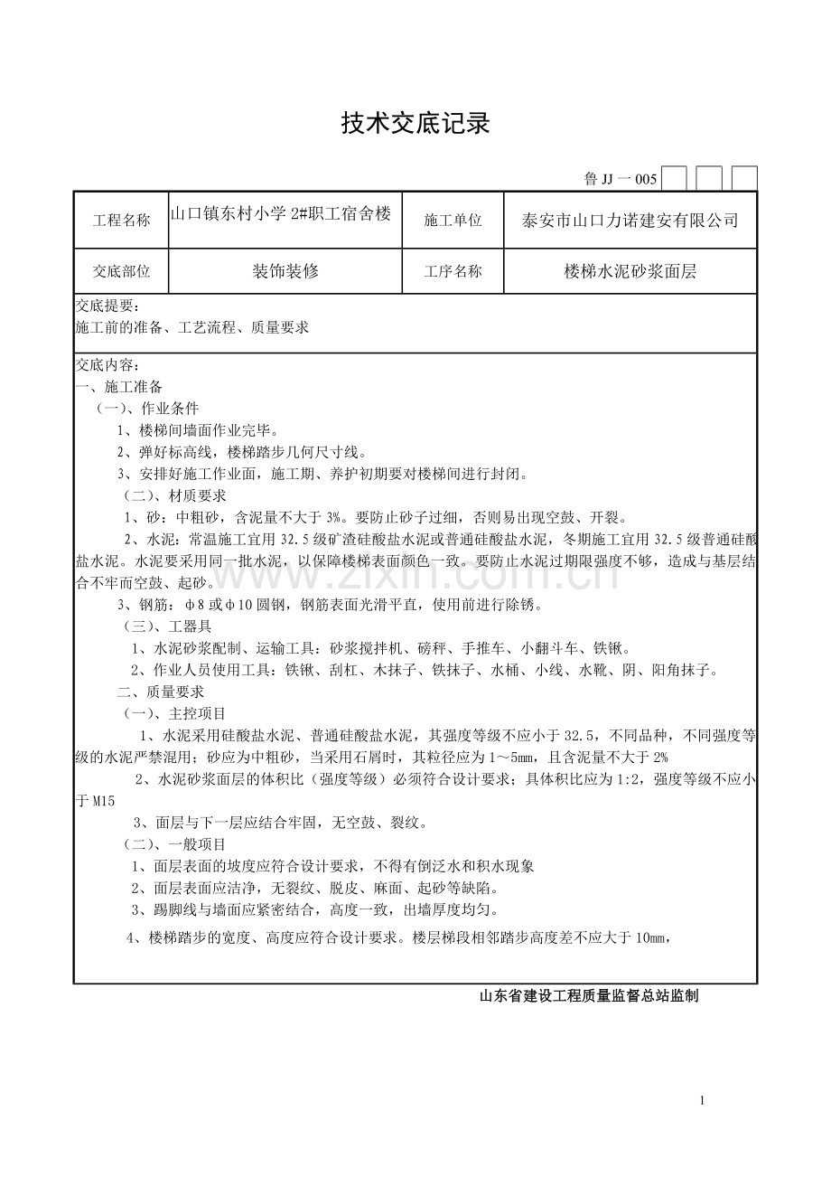 楼梯水泥砂浆面层工程技术交底.doc_第1页