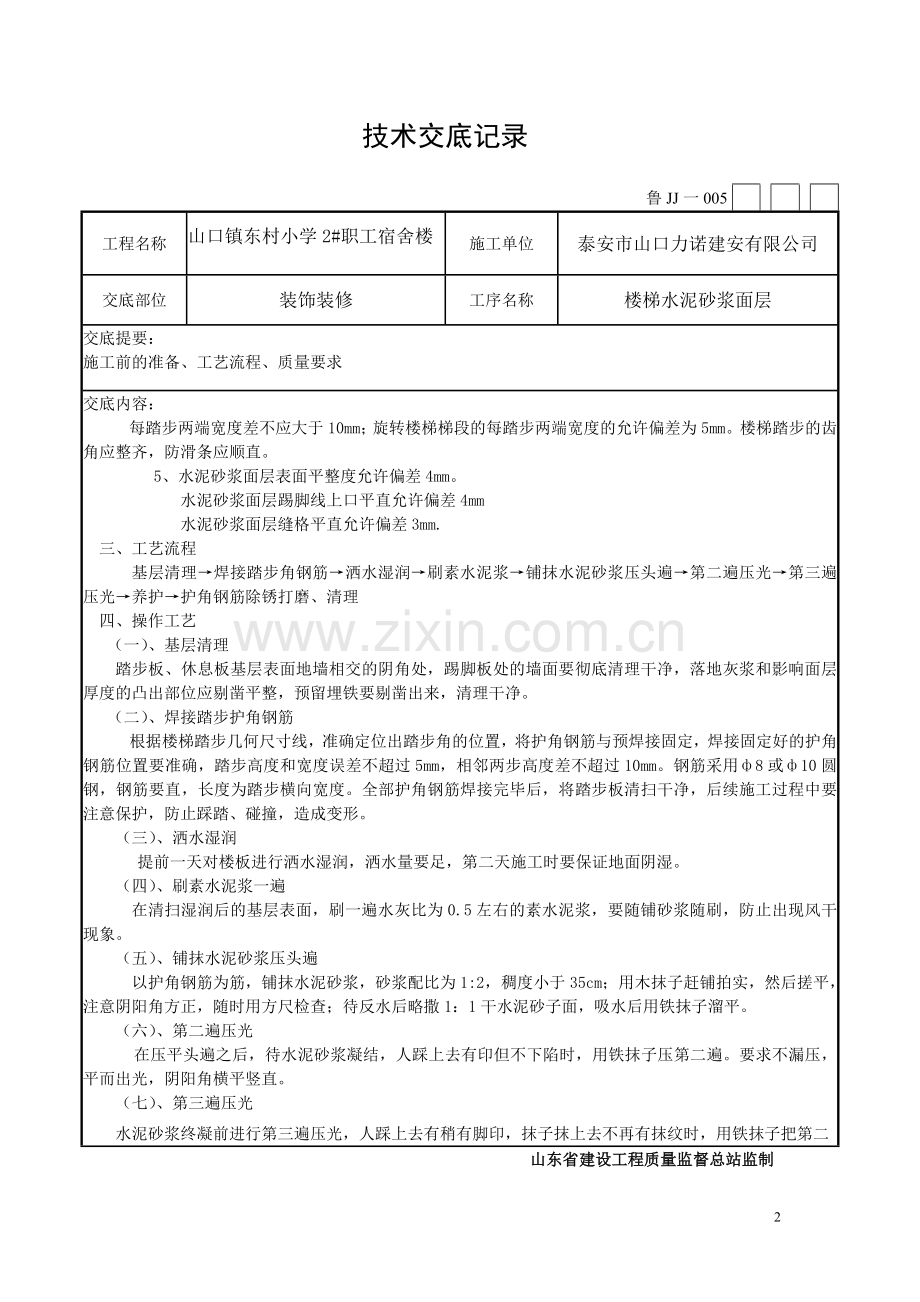 楼梯水泥砂浆面层工程技术交底.doc_第2页