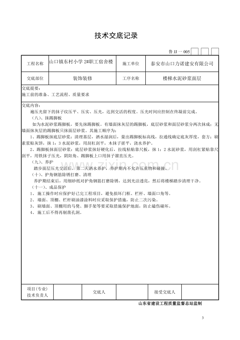 楼梯水泥砂浆面层工程技术交底.doc_第3页