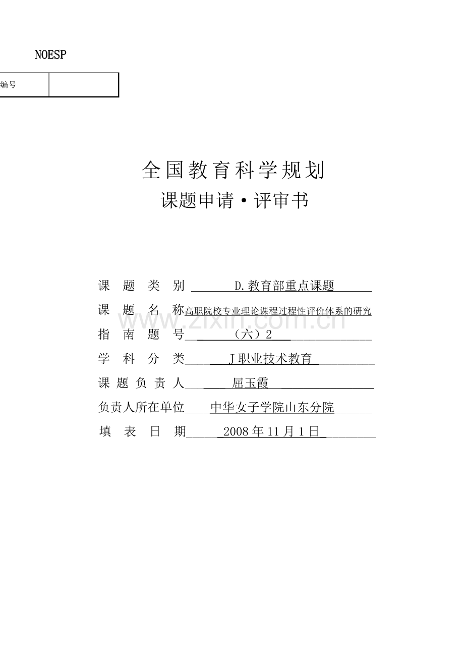 全国教育科学规划课题申请书.doc_第1页