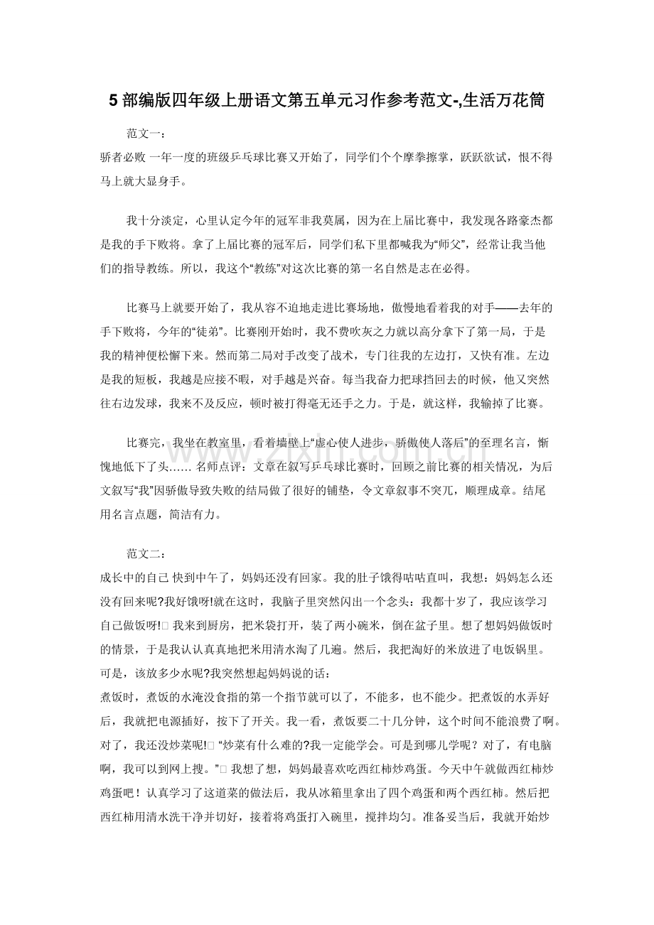 5部编版四年级上册语文第五单元习作参考范文--生活万花筒.docx_第1页