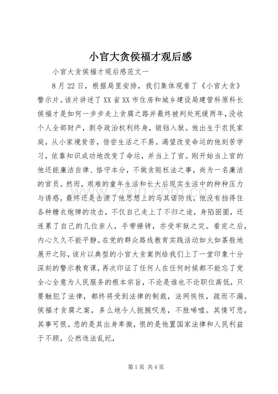 小官大贪侯福才观后心得.docx_第1页