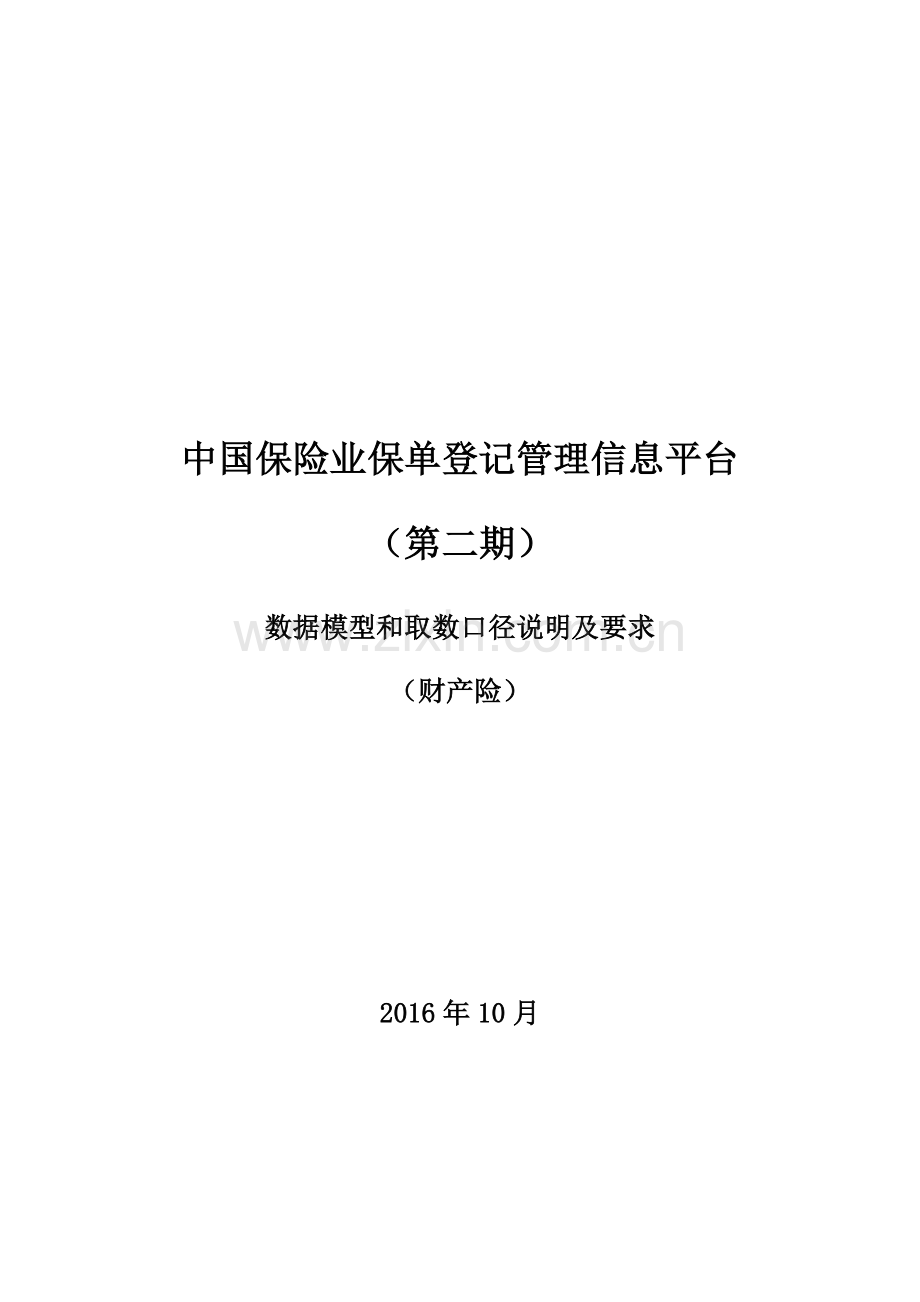 中国保险业保单登记管理信息平台(第二期)-数据模型和取数口径说明及要求(财).doc_第1页