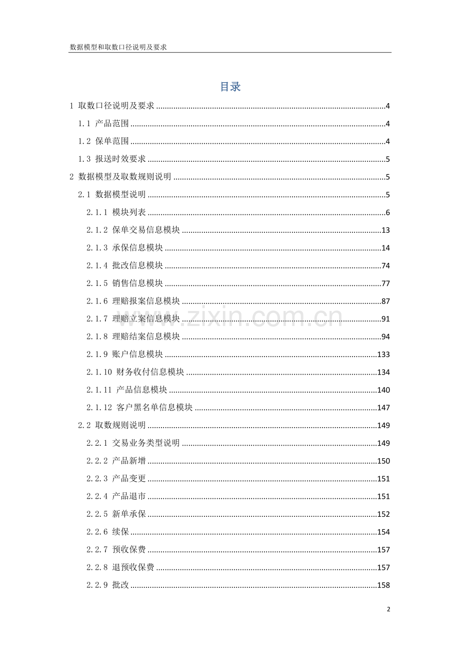 中国保险业保单登记管理信息平台(第二期)-数据模型和取数口径说明及要求(财).doc_第2页