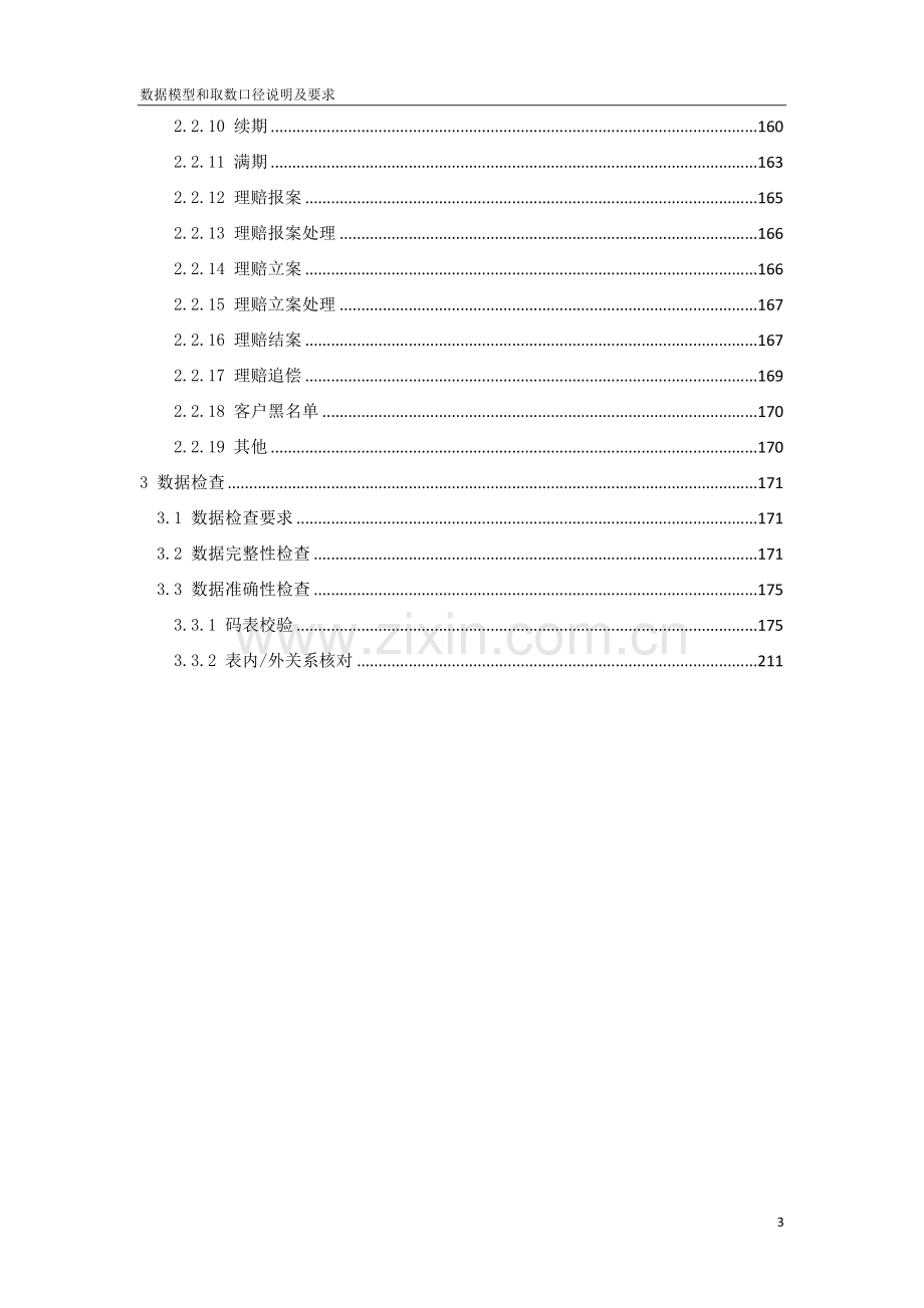 中国保险业保单登记管理信息平台(第二期)-数据模型和取数口径说明及要求(财).doc_第3页