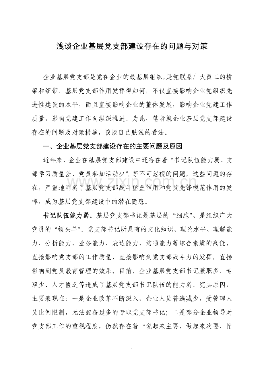 浅谈企业基层党组织建设存在的问题与对策.doc_第1页