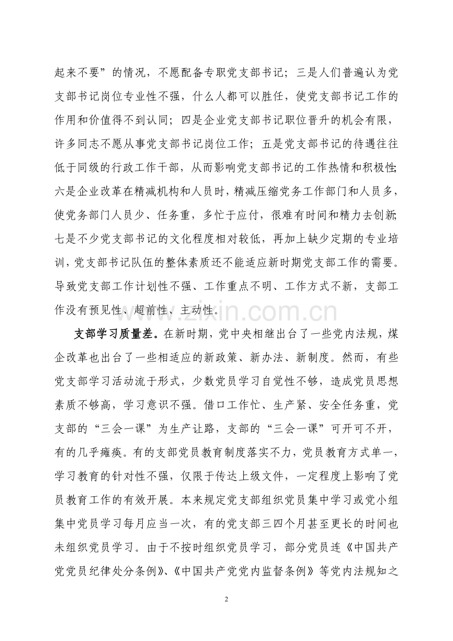 浅谈企业基层党组织建设存在的问题与对策.doc_第2页