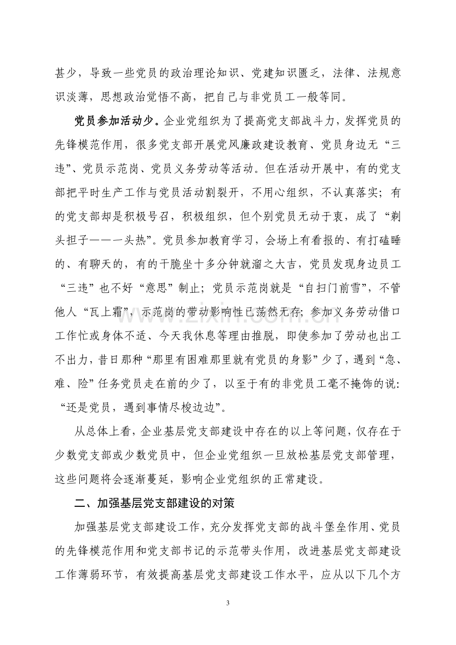 浅谈企业基层党组织建设存在的问题与对策.doc_第3页