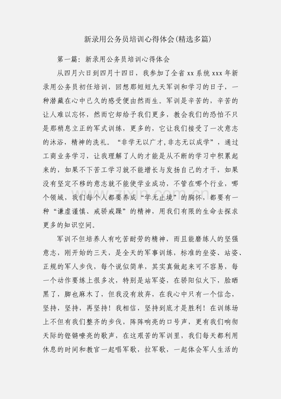 新录用公务员培训心得体会(多篇).docx_第1页