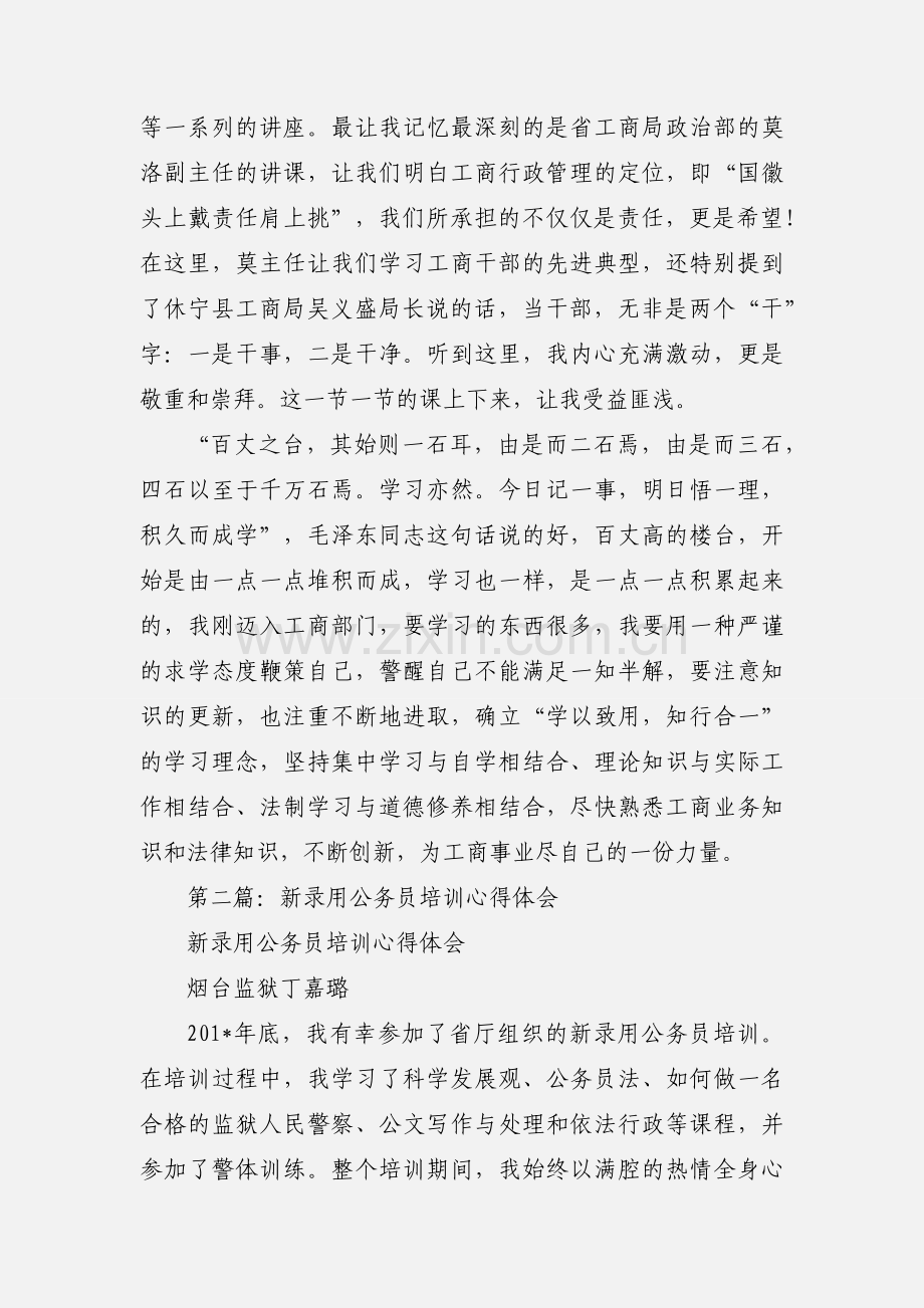 新录用公务员培训心得体会(多篇).docx_第3页