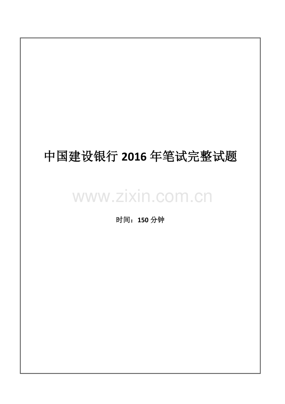 2016年中国建设银行招聘考试笔试试题.doc_第1页