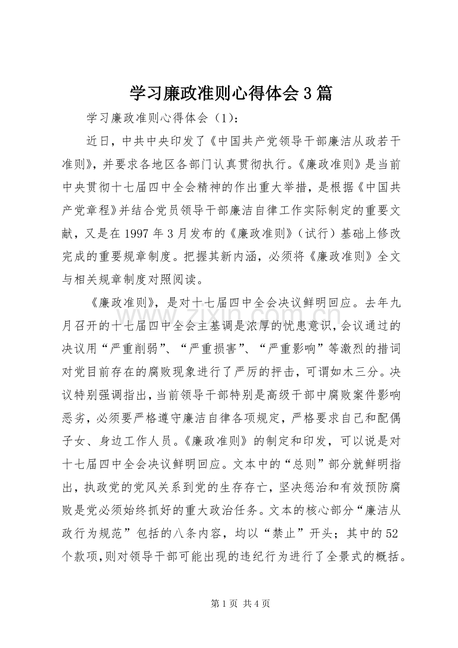 学习廉政准则体会心得3篇.docx_第1页