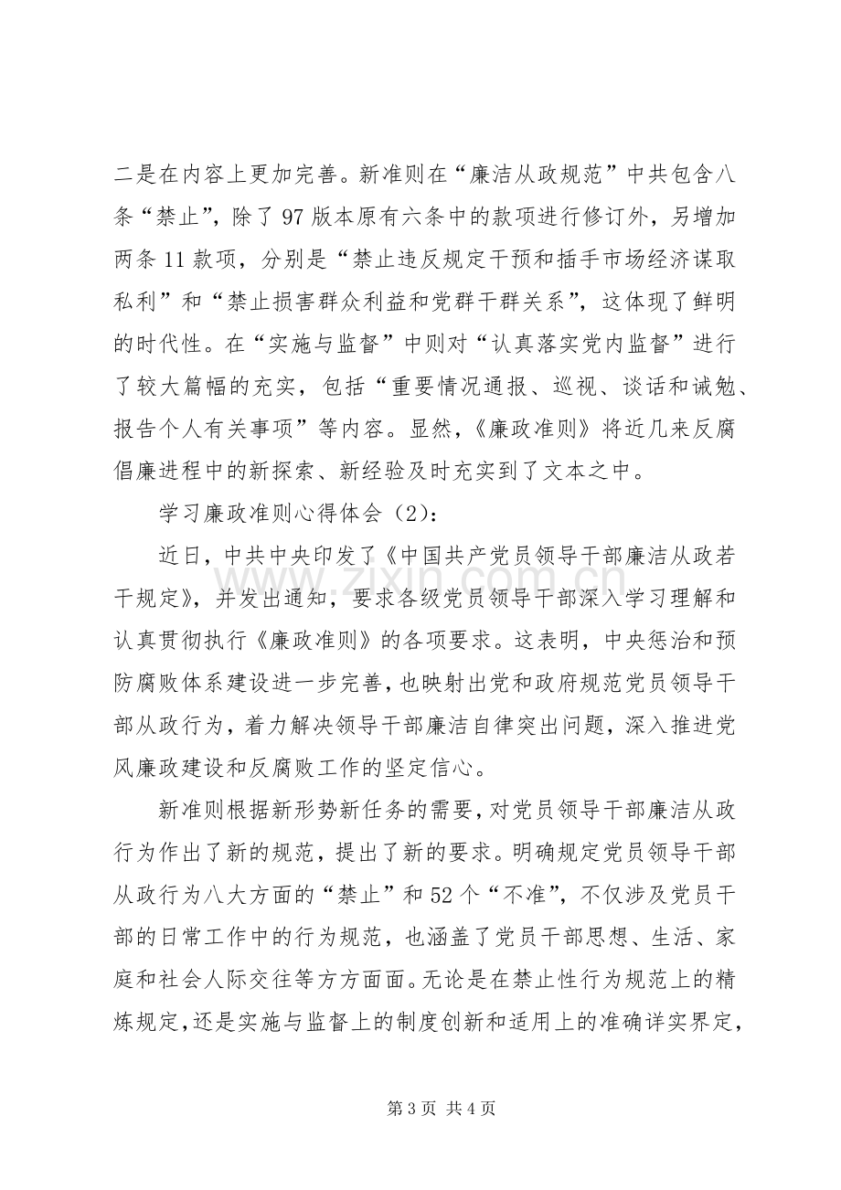 学习廉政准则体会心得3篇.docx_第3页