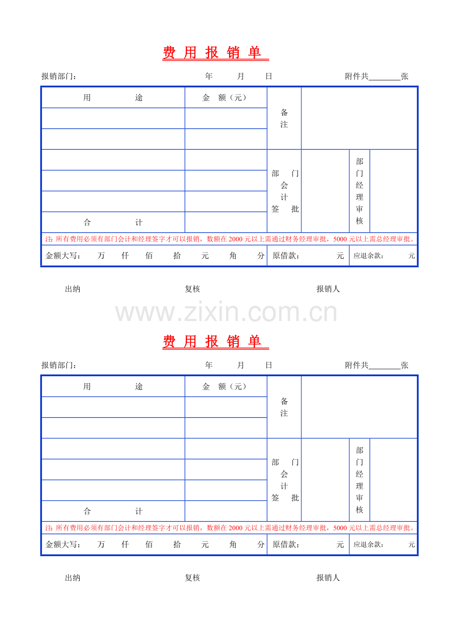 费用报销单表格模板.doc_第1页