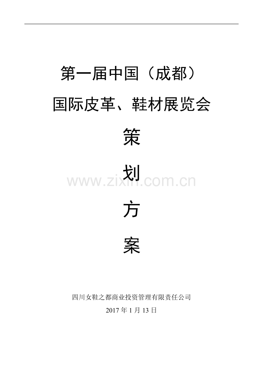 展览会活动策划方案全案.docx_第1页