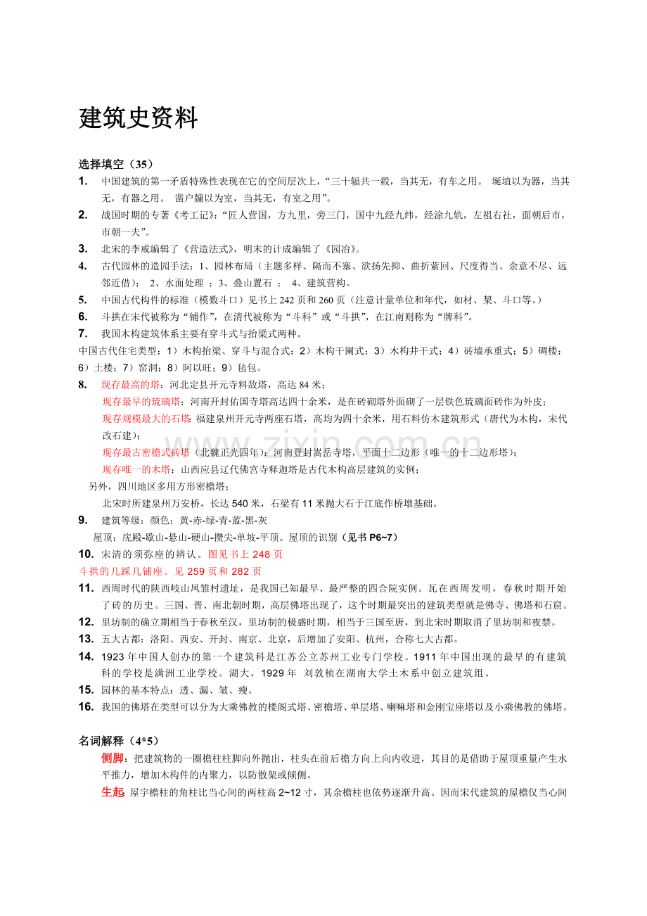 建筑史考试参考资料.doc_第1页