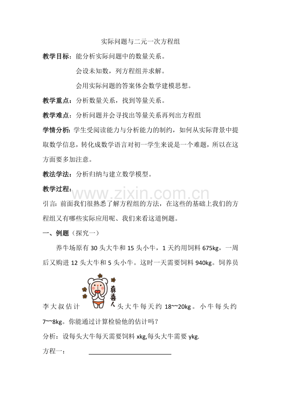 《实际问题与二元一次方程组》教学设计.docx_第1页