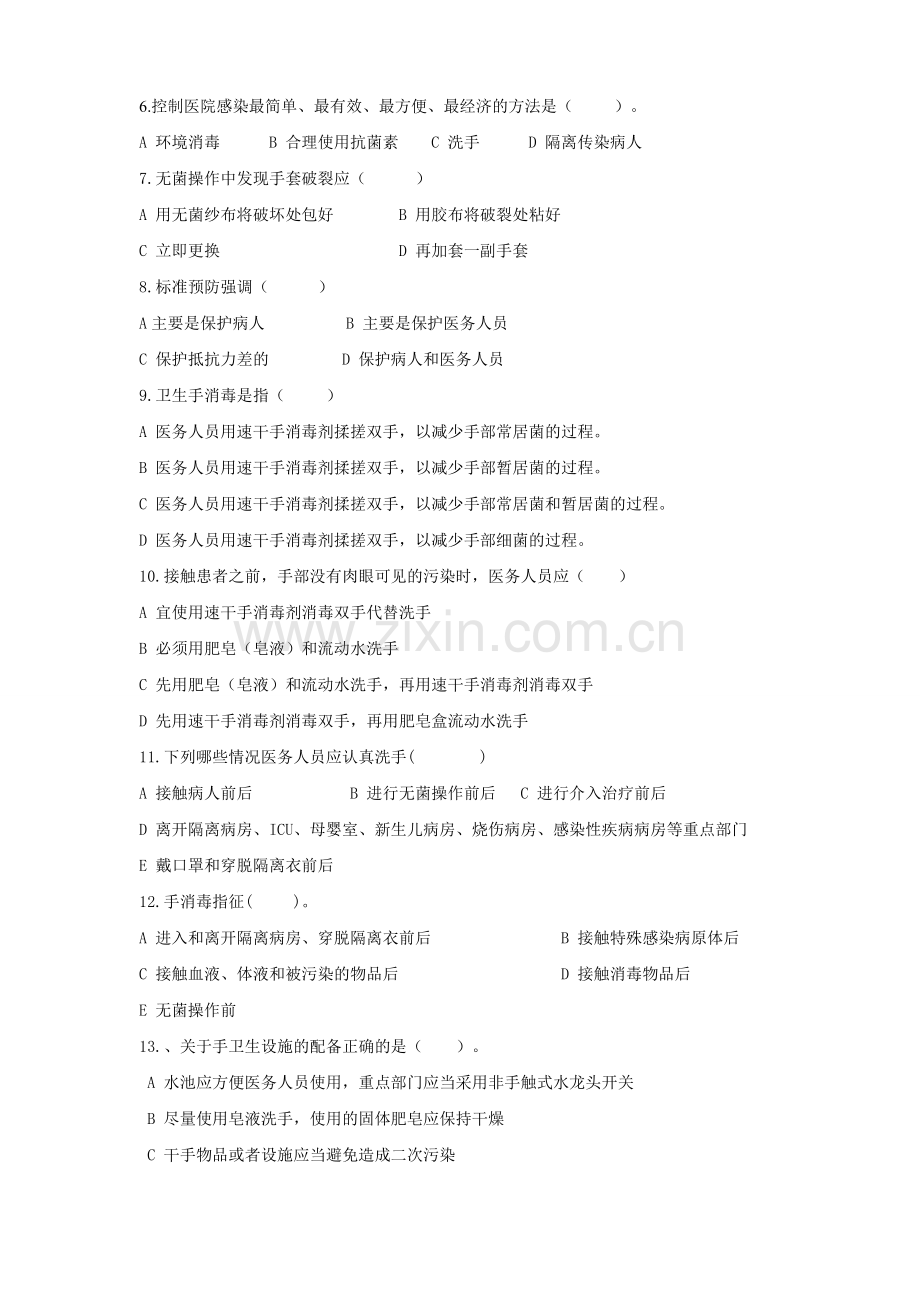 手卫生、职业暴露、标准预防院感试题.doc_第2页