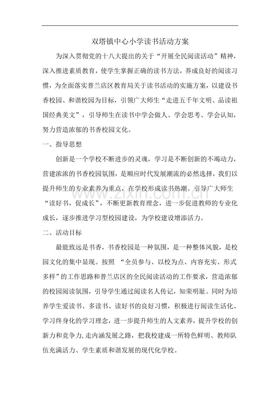 双塔镇中心小学读书活动方案.doc_第1页