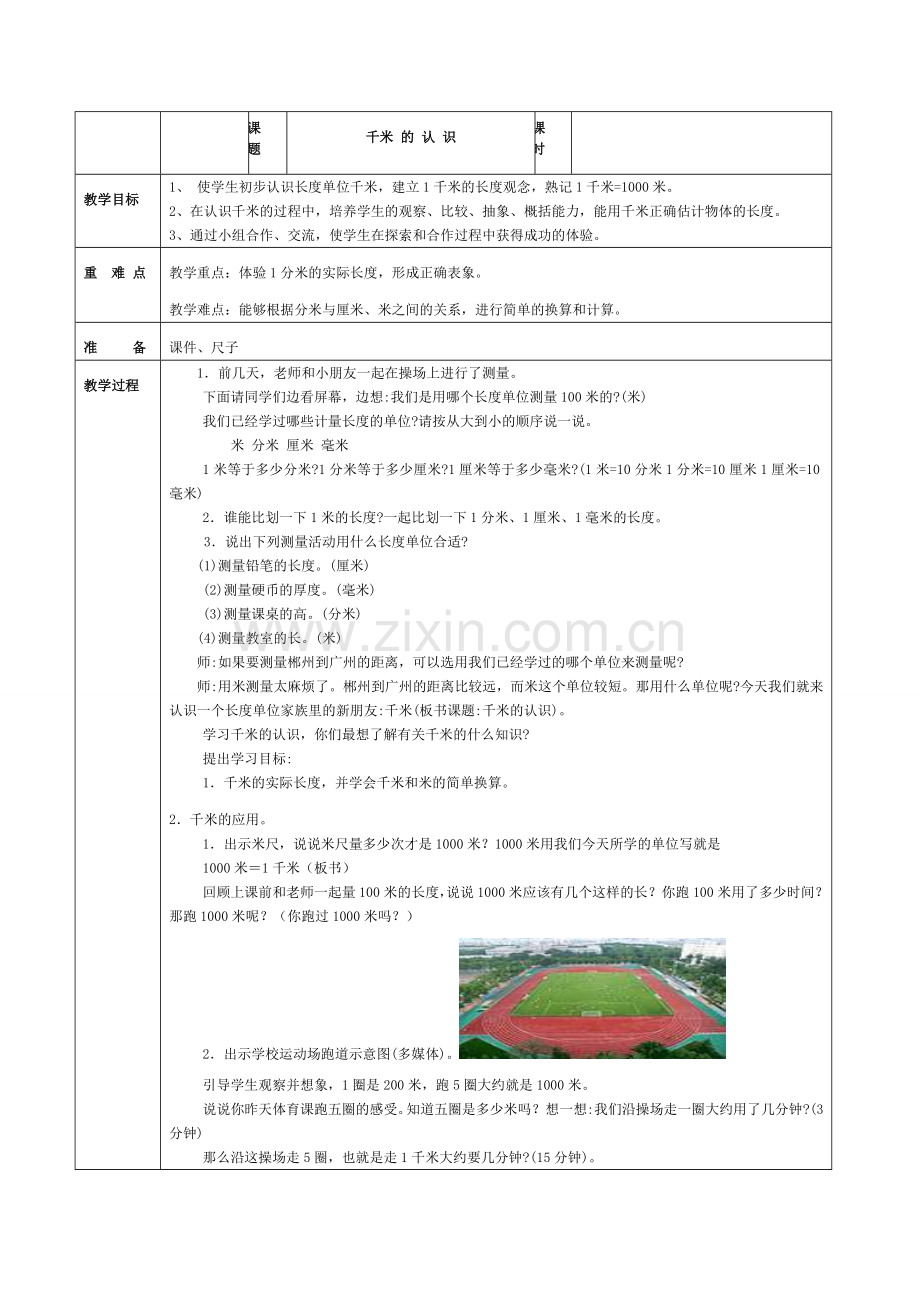 《千米的认识》教学设计.doc_第1页