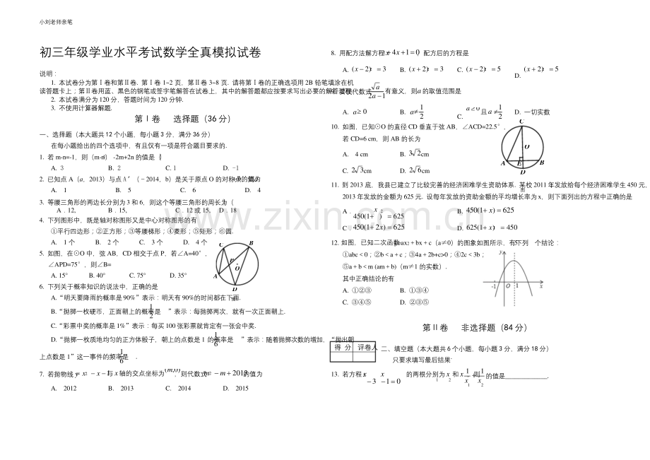 北师大版中考数学全真模拟试题含答案.docx_第1页