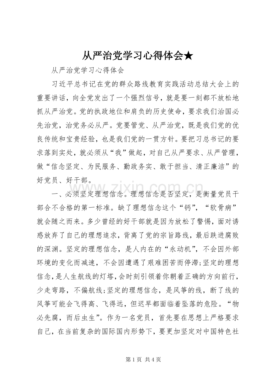 从严治党学习体会心得★.docx_第1页