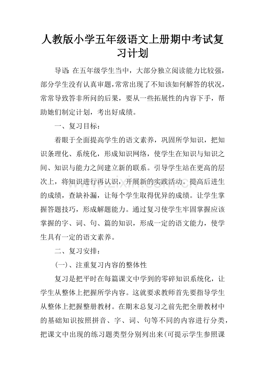 人教版小学五年级语文上册期中考试复习计划.docx_第1页