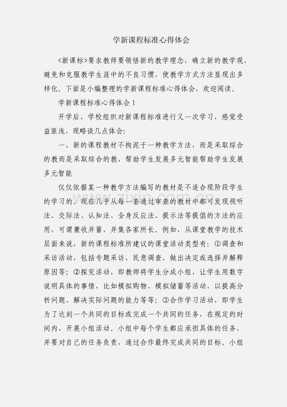 学新课程标准心得体会.docx_第1页