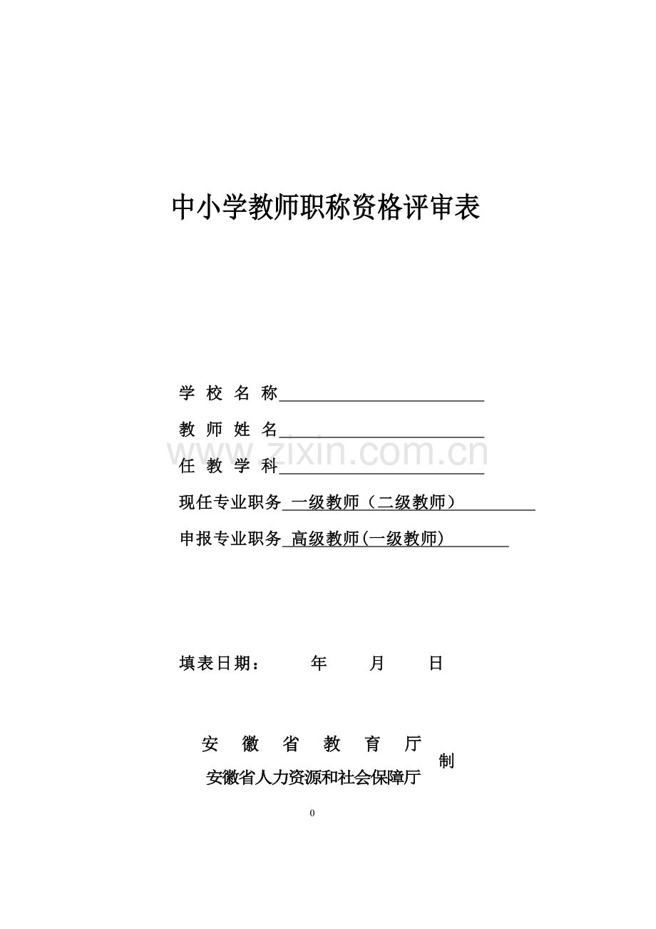 安徽省中小学中高级职称评审表样本.doc_第1页