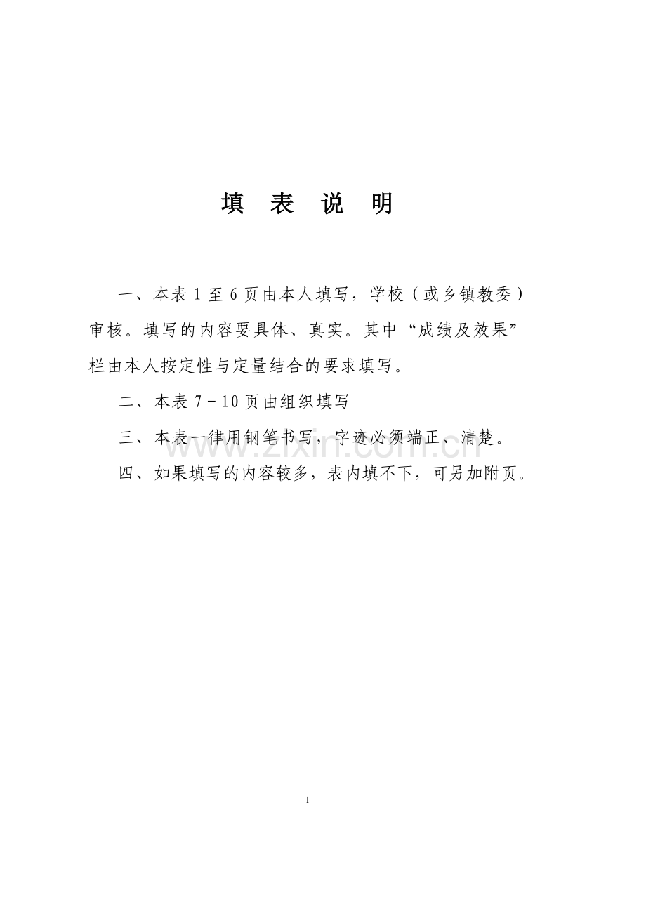 安徽省中小学中高级职称评审表样本.doc_第2页