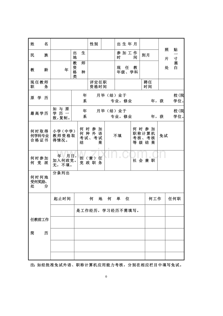 安徽省中小学中高级职称评审表样本.doc_第3页