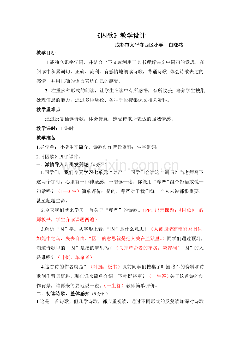 《囚歌》教学设计(详案).doc_第1页